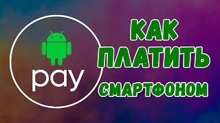 Android Pay. Как работает Андроид Пэй?