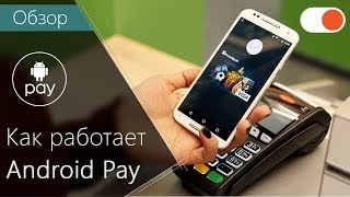 Android Pay: как работает сервис бесконтактных платежей