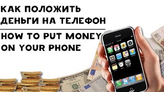 Как положить деньги на телефон | How to put money on your phone