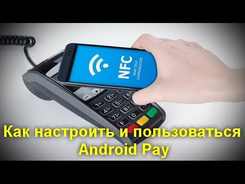 Как настроить и пользоваться Android Pay