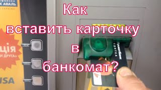 Как вставлять карточку в банкомат.
