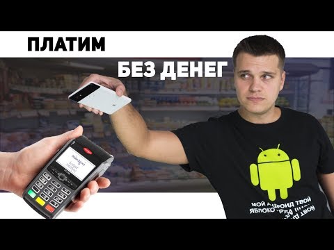 Как Смартфоны заменили Наличку. Обзор + Инструкция Android Pay в Украине