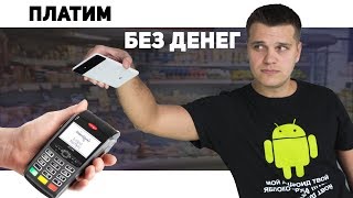 Как Смартфоны заменили Наличку. Обзор + Инструкция Android Pay в Украине