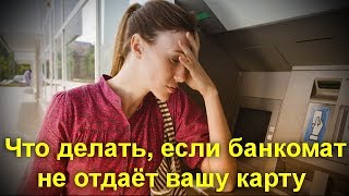 Что делать, если банкомат не отдаёт вашу карту. Пошаговая инструкция по возврату банковской карты