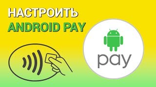 Как настроить и пользоваться Android Pay