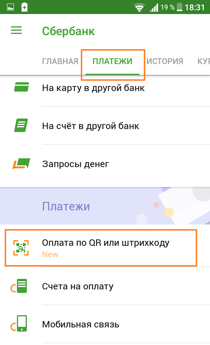 сбербанк онлайн оплата по штрих коду