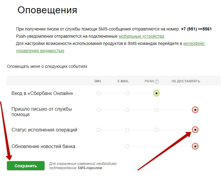 смс уведомления отключить