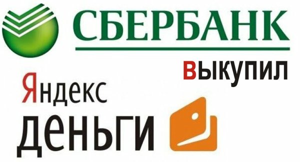 Сбербанк выкупил Яндекс Деньги
