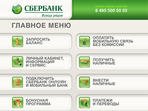Экран банкомата Сбербанка, главное меню