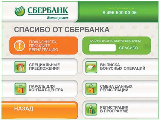 Экран банкомата Сбербанка, регистрация в бонусной программе