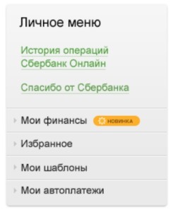 Личное меню Сбербанк Онлайн с пунктом «Бонусная программа»