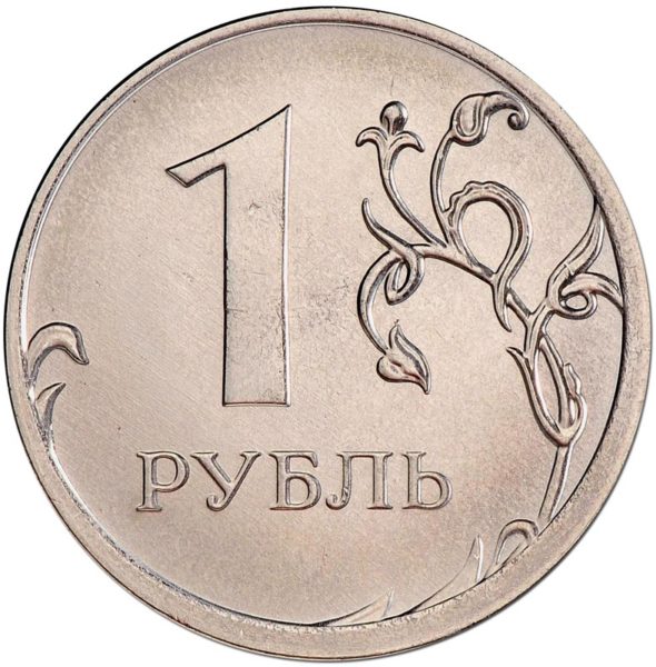 Лицевая сторона монеты достоинством один рубль