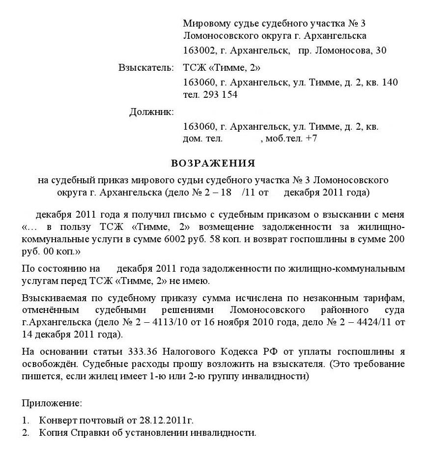 Как правильно заполнить возражение на судебный приказ о взыскании задолженности по кредиту образец