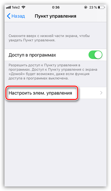 Настройка элементов управления на iPhone