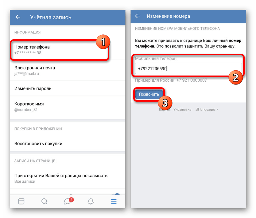 Переход к изменению номера в приложении ВКонтакте