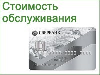 Сколько стоит обслуживание карты Visa Classic / MasterCard Standard сбербанка