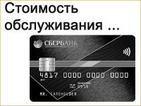 Стоимость обслуживания карты World MasterCard BlackEdition / Visa Signature от Сбербанка