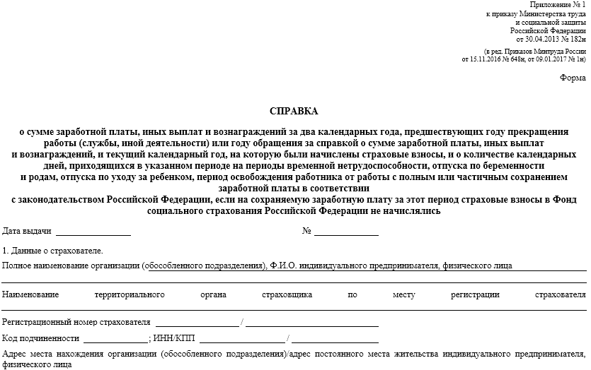 Приложение № 1 к приказу Минтруда «Об утверждении формы и порядка выдачи справки о сумме заработной платы…» от 30.04.2013 г. № 182н в редакции приказа Минтруда 09.01.2017 № 1н. Справка о сумме заработной платы