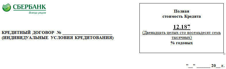 Пример кредитного договора Сбербанка РФ