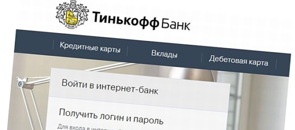 Интернет-банк Тинькофф