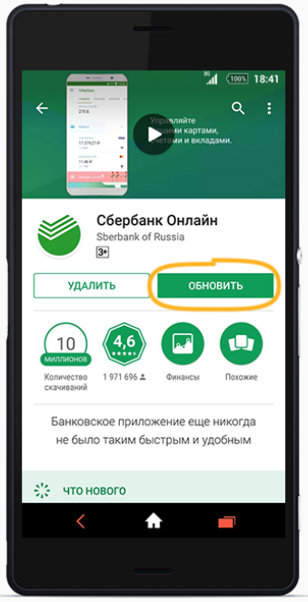 Как обновить мобильное приложение Сбербанк Онлайн на Андроиде