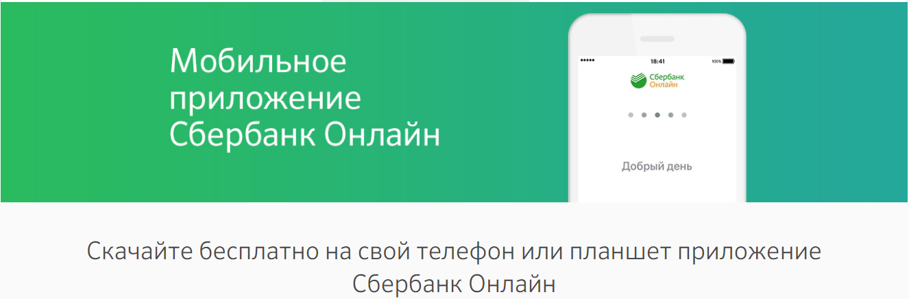 Бесплатная загрузка приложения для входа в личный кабинет Сбербанк Онлайн с телефона