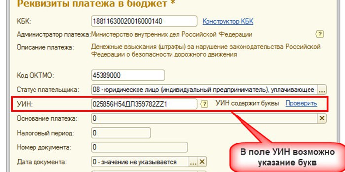 Уин что это такое. УИН В реквизитах платежа. Уникальный идентификатор платежа. УИН платежа что это. Уникальный идентификатор начисления.