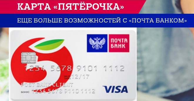 Карта Пятерочка - еще больше возможностей с Почта Банком