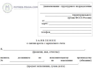 Образец заявления о снятии ареста с зарплатной карты судебному приставу