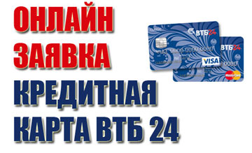 Онлайн кредитные карты ВТБ 24
