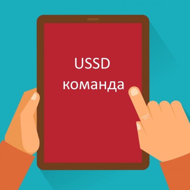 С помощью USSD команды