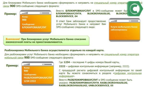 Описание процедуры блокировки Мобильного банка Сбербанка