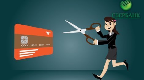 Как закрыть кредитную карту Сбербанка самостоятельно
