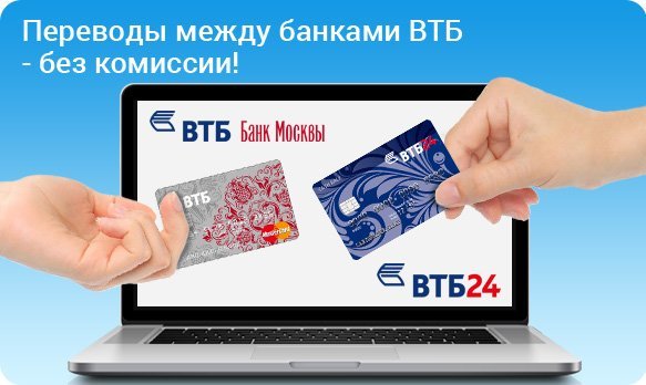 Как перевести деньги с карты ВТБ Банк Москвы