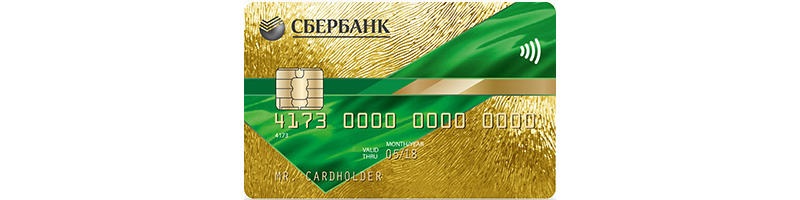 Виза Голд кредитная карта Сбербанка-1