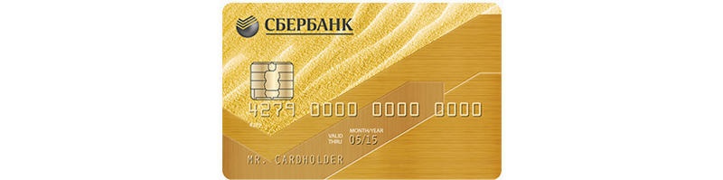 Виза Голд кредитная карта Сбербанка-2