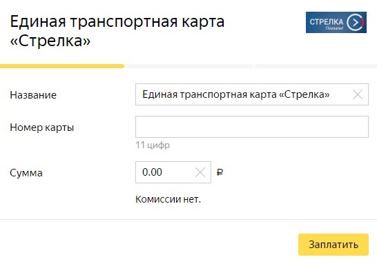 Пополнение карты Стрелка через Яндекс деньги