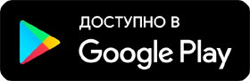 Доступно в Google Play