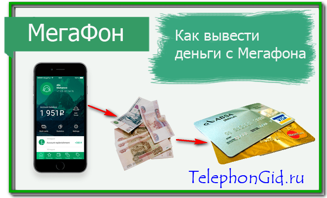 Как вывести деньги с телефона Мегафон