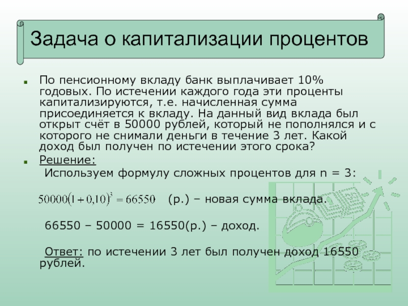 Капитализация вклада это. Задачи с капитализацией процентов. Капитализация вклада. Годовая капитализация процентов.