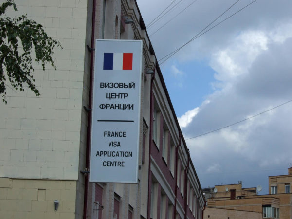 Визовый центр Франции в Москве