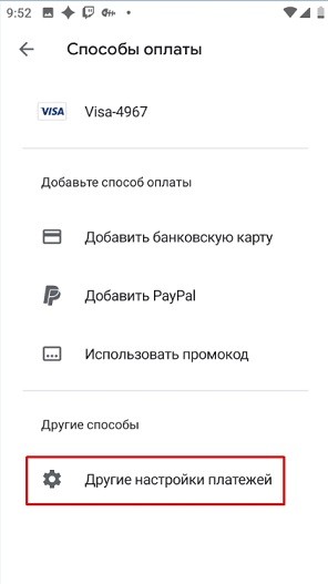 Другие настройки платежей в Google Play Market