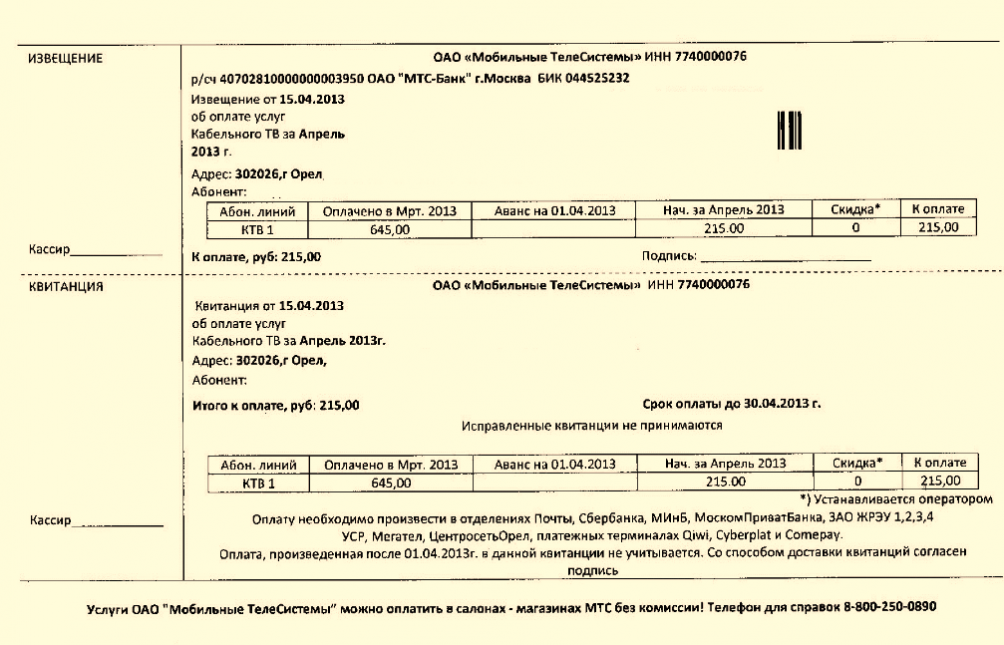 Оплата кабельного. Квитанция. Квитанция на телефон. Квитанция об оплате. Квитанция из ломбарда.