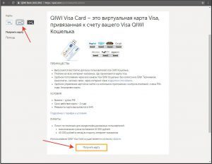 Получить Qiwi Visa Card