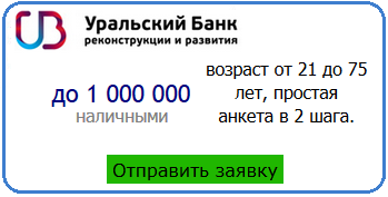 отправить заявку на кредит в УБРиР