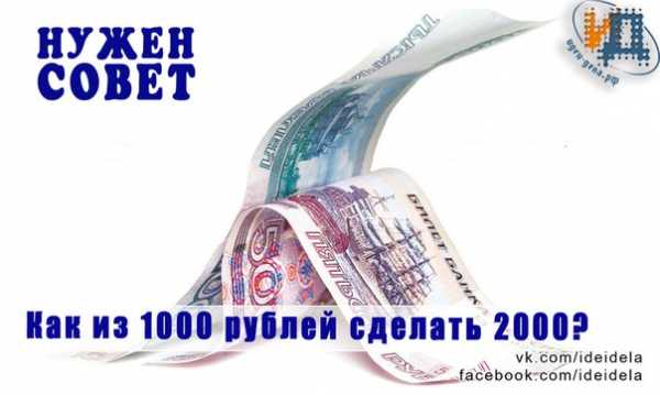 Как из 1000 рублей сделать 2000 рублей