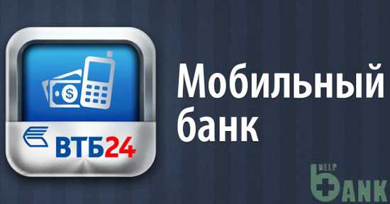 Втб 24 мобильный банк отключить